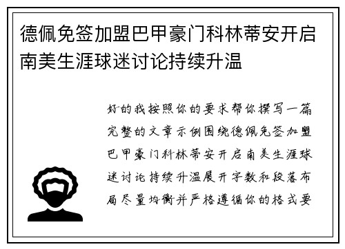 德佩免签加盟巴甲豪门科林蒂安开启南美生涯球迷讨论持续升温 德佩免签加盟巴甲豪门科林蒂安开启南美生涯球迷讨论持续升温