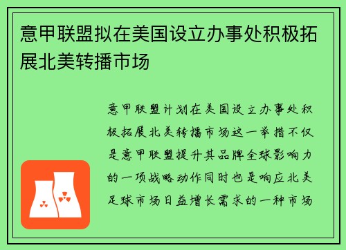 意甲联盟拟在美国设立办事处积极拓展北美转播市场 意甲联盟拟在美国设立办事处积极拓展北美转播市场