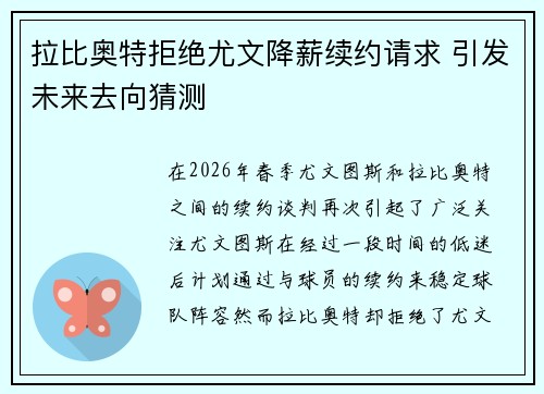 拉比奥特拒绝尤文降薪续约请求 引发未来去向猜测 拉比奥特拒绝尤文降薪续约请求 引发未来去向猜测