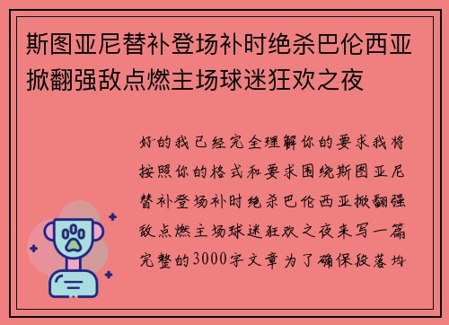 斯图亚尼替补登场补时绝杀巴伦西亚掀翻强敌点燃主场球迷狂欢之夜