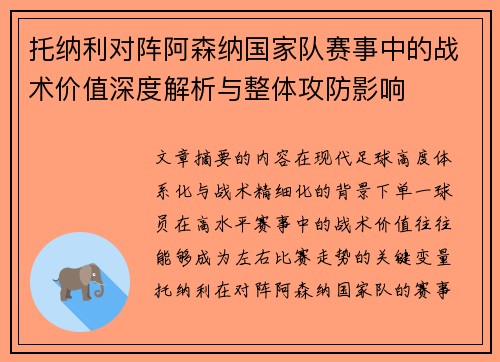 托纳利对阵阿森纳国家队赛事中的战术价值深度解析与整体攻防影响