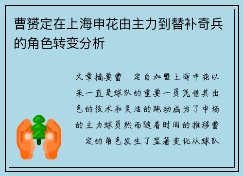 曹赟定在上海申花由主力到替补奇兵的角色转变分析