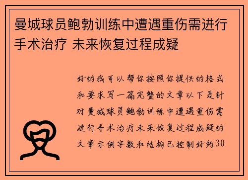 曼城球员鲍勃训练中遭遇重伤需进行手术治疗 未来恢复过程成疑 曼城球员鲍勃训练中遭遇重伤需进行手术治疗 未来恢复过程成疑