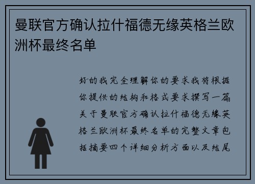曼联官方确认拉什福德无缘英格兰欧洲杯最终名单