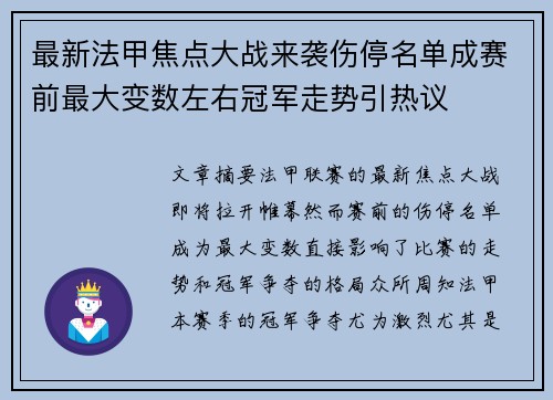 最新法甲焦点大战来袭伤停名单成赛前最大变数左右冠军走势引热议 最新法甲焦点大战来袭伤停名单成赛前最大变数左右冠军走势引热议