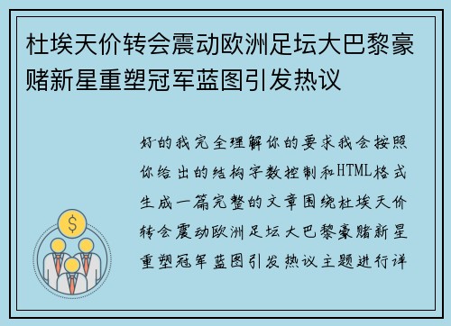 杜埃天价转会震动欧洲足坛大巴黎豪赌新星重塑冠军蓝图引发热议 杜埃天价转会震动欧洲足坛大巴黎豪赌新星重塑冠军蓝图引发热议