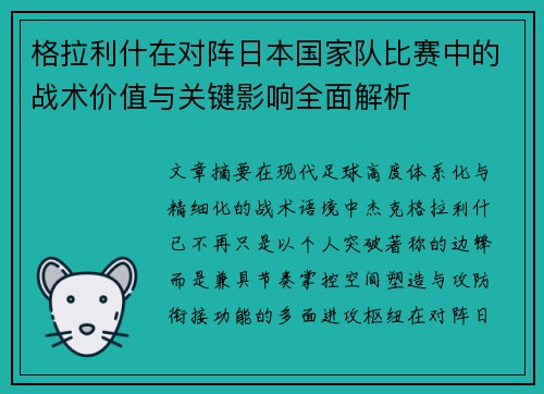 格拉利什在对阵日本国家队比赛中的战术价值与关键影响全面解析