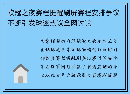 欧冠之夜赛程提醒刷屏赛程安排争议不断引发球迷热议全网讨论