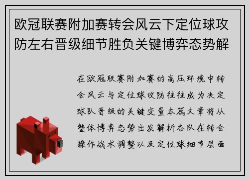 欧冠联赛附加赛转会风云下定位球攻防左右晋级细节胜负关键博弈态势解析