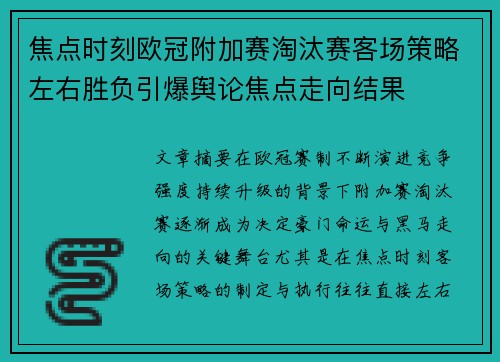 焦点时刻欧冠附加赛淘汰赛客场策略左右胜负引爆舆论焦点走向结果