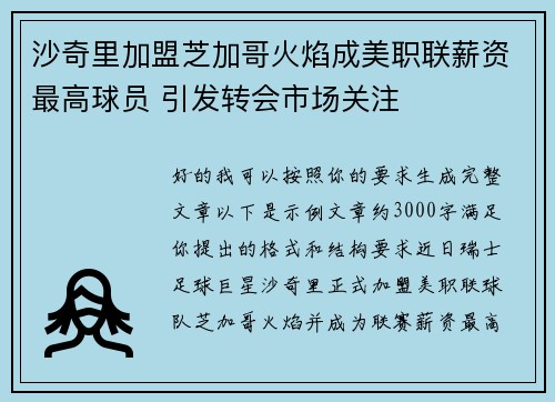 沙奇里加盟芝加哥火焰成美职联薪资最高球员 引发转会市场关注