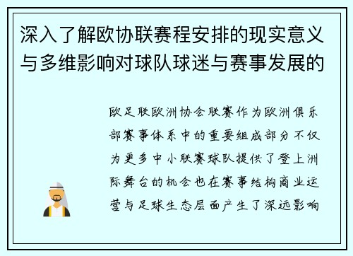 深入了解欧协联赛程安排的现实意义与多维影响对球队球迷与赛事发展的分析