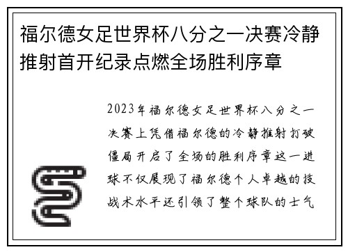 福尔德女足世界杯八分之一决赛冷静推射首开纪录点燃全场胜利序章