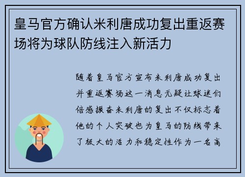 皇马官方确认米利唐成功复出重返赛场将为球队防线注入新活力