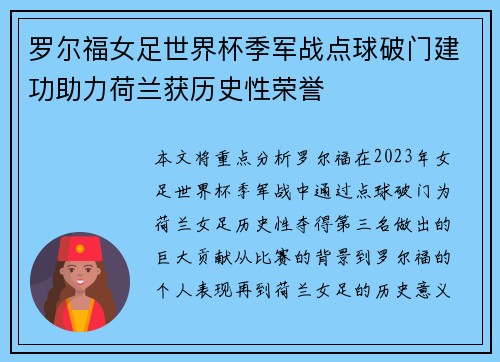罗尔福女足世界杯季军战点球破门建功助力荷兰获历史性荣誉