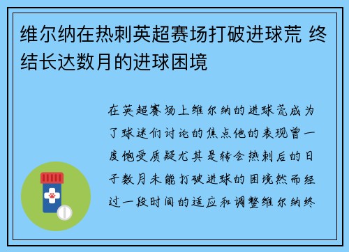 维尔纳在热刺英超赛场打破进球荒 终结长达数月的进球困境