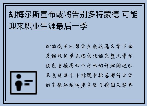 胡梅尔斯宣布或将告别多特蒙德 可能迎来职业生涯最后一季