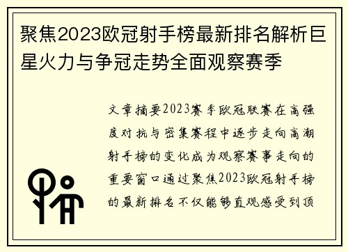 聚焦2023欧冠射手榜最新排名解析巨星火力与争冠走势全面观察赛季