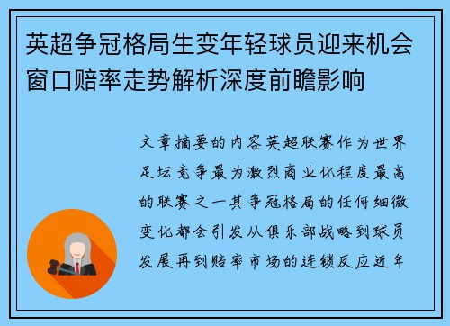 英超争冠格局生变年轻球员迎来机会窗口赔率走势解析深度前瞻影响