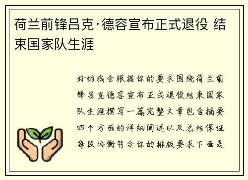 荷兰前锋吕克·德容宣布正式退役 结束国家队生涯