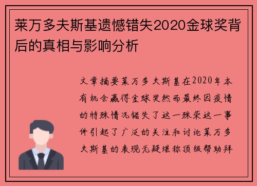 莱万多夫斯基遗憾错失2020金球奖背后的真相与影响分析 莱万多夫斯基遗憾错失2020金球奖背后的真相与影响分析