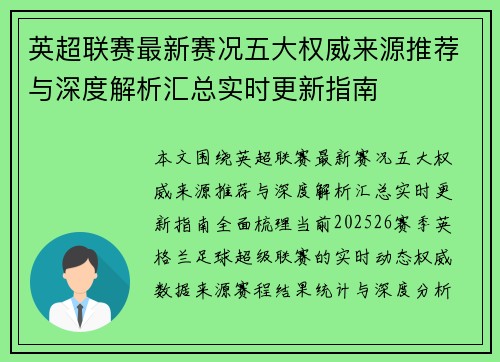 英超联赛最新赛况五大权威来源推荐与深度解析汇总实时更新指南 英超联赛最新赛况五大权威来源推荐与深度解析汇总实时更新指南
