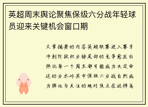 英超周末舆论聚焦保级六分战年轻球员迎来关键机会窗口期 英超周末舆论聚焦保级六分战年轻球员迎来关键机会窗口期