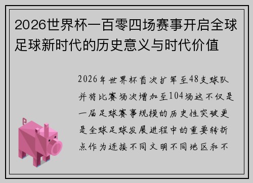 2026世界杯一百零四场赛事开启全球足球新时代的历史意义与时代价值
