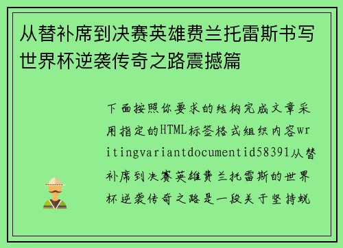 从替补席到决赛英雄费兰托雷斯书写世界杯逆袭传奇之路震撼篇 从替补席到决赛英雄费兰托雷斯书写世界杯逆袭传奇之路震撼篇