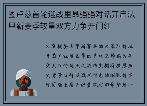 图卢兹首轮迎战里昂强强对话开启法甲新赛季较量双方力争开门红
